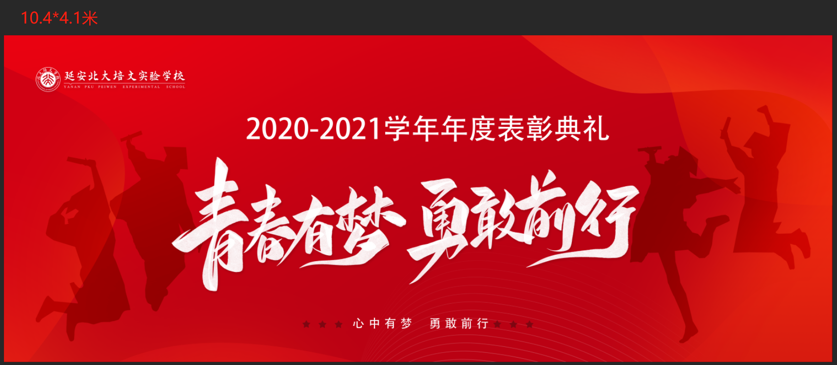 青春有夢，勇敢前行 | 2020-2021學(xué)年年表彰典禮