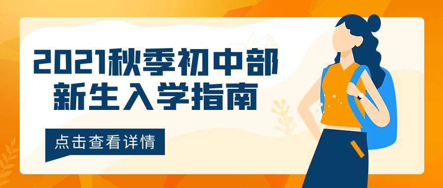 2021秋季初中部新生入學(xué)指南，點(diǎn)擊查看喲