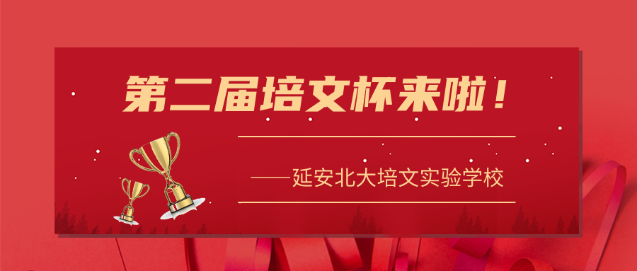 【延安北大培文棗園?！康诙门辔谋筚悂砝?！