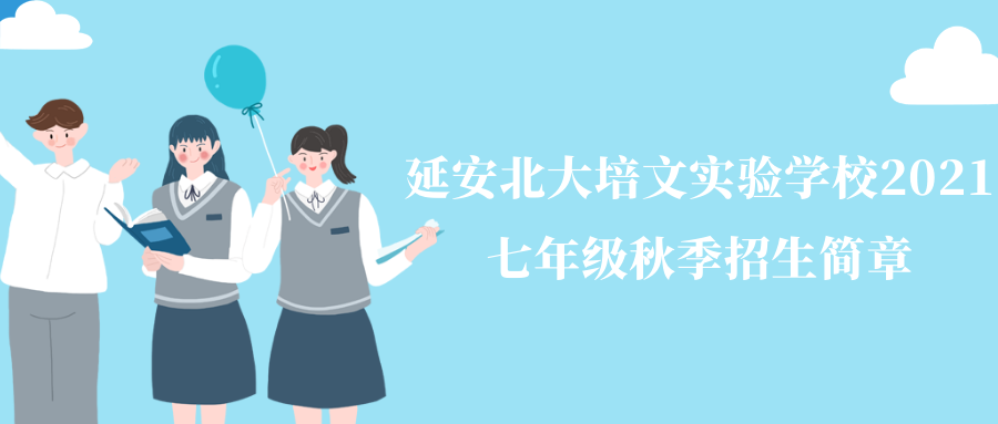 延安北大培文實(shí)驗(yàn)學(xué)校2021年七年級(jí)秋季招生簡章