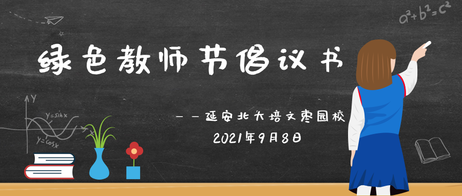 叮~一封“綠色教師節(jié)倡議書”請(qǐng)查收