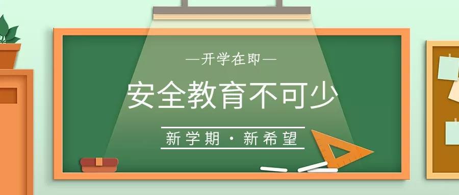 校園安全 | 開學(xué)啦，40條安全提示轉(zhuǎn)給每一位學(xué)生和家長！