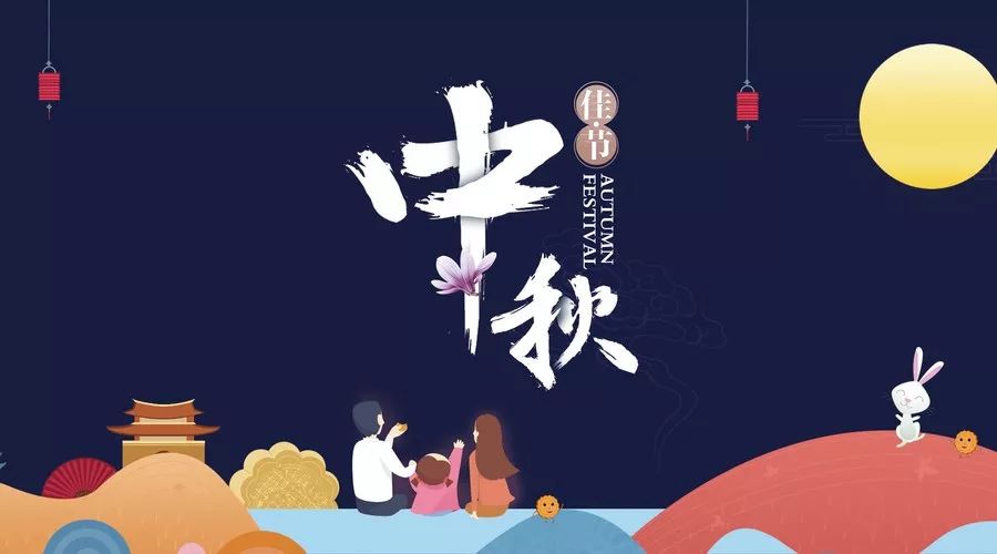 中秋節(jié)放假通知