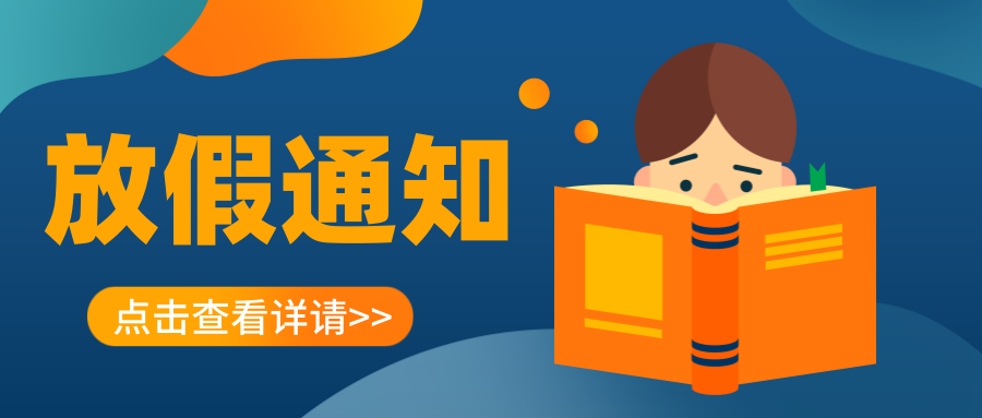 叮~延安培文實(shí)驗(yàn)學(xué)校2023年寒假放假通知及溫馨提示請(qǐng)您查收！