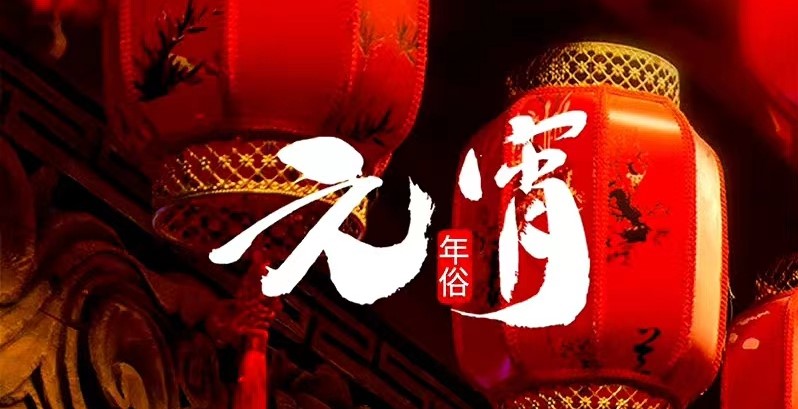 【元宵節(jié)】萬(wàn)家燈火 共聚團(tuán)圓