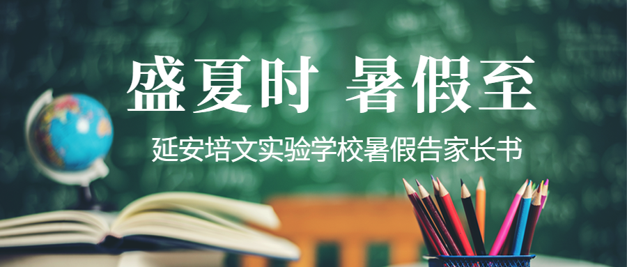 盛夏時(shí) 暑假至 | 延安培文實(shí)驗(yàn)學(xué)校暑假告家長書