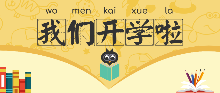 最美開(kāi)學(xué)季，筑夢(mèng)新學(xué)期 !