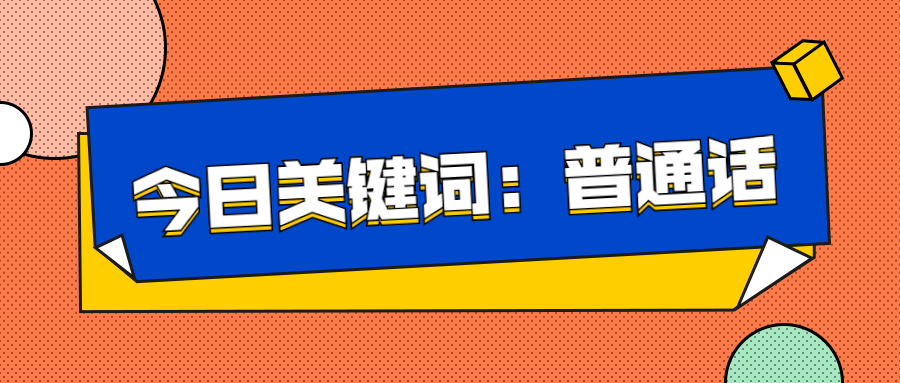 推廣普通話、奮進(jìn)新征程——延安培文實(shí)驗(yàn)學(xué)校推廣普通話倡議書